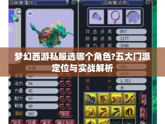 梦幻西游私服选哪个角色?五大门派定位与实战解析