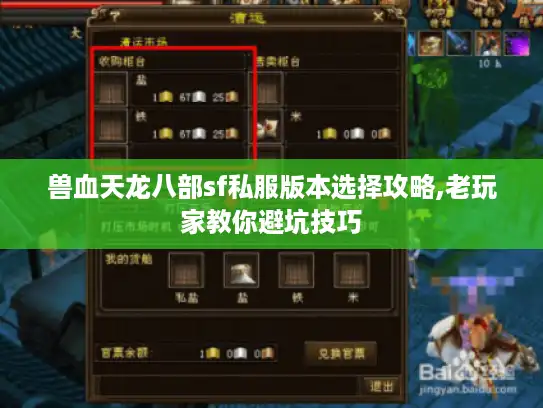 兽血天龙八部sf私服版本选择攻略,老玩家教你避坑技巧 兽血天龙八部sf私服版本选择攻略,老玩家教你避坑技巧