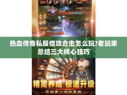 热血传奇私服倍攻合击怎么玩?老玩家总结三大核心技巧