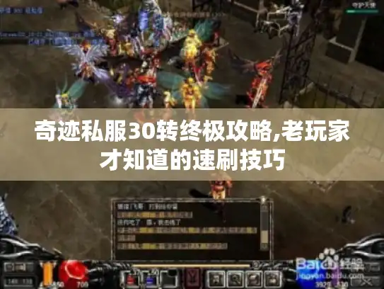 奇迹私服30转终极攻略,老玩家才知道的速刷技巧