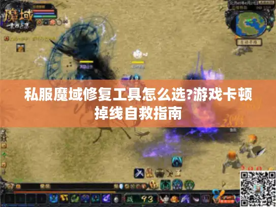 私服魔域修复工具怎么选?游戏卡顿掉线自救指南 私服魔域修复工具怎么选?游戏卡顿掉线自救指南