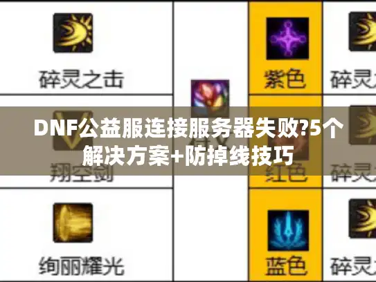 DNF公益服连接服务器失败?5个解决方案+防掉线技巧