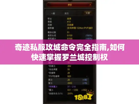 奇迹私服攻城命令完全指南,如何快速掌握罗兰城控制权 奇迹私服攻城命令完全指南,如何快速掌握罗兰城控制权