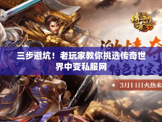 三步避坑！老玩家教你挑选传奇世界中变私服网