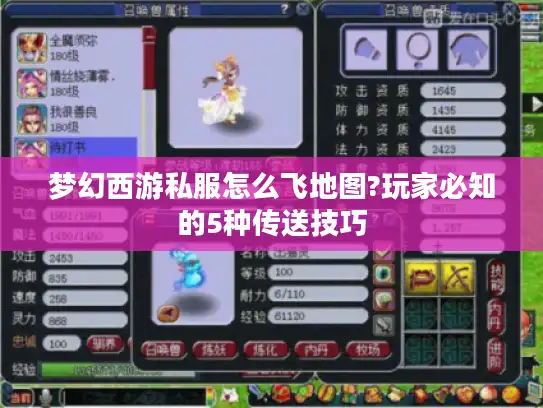 梦幻西游私服怎么飞地图?玩家必知的5种传送技巧