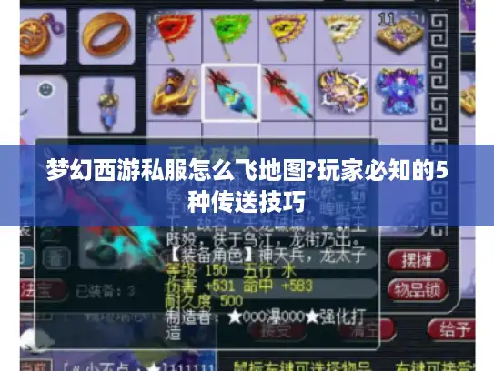 梦幻西游私服怎么飞地图?玩家必知的5种传送技巧