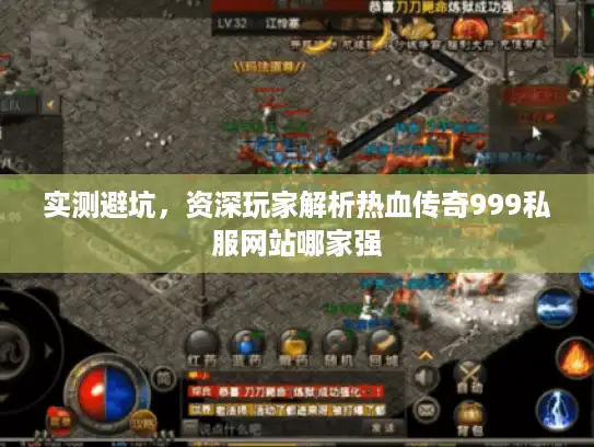 实测避坑，资深玩家解析热血传奇999私服网站哪家强