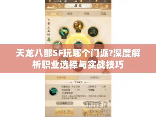 天龙八部SF玩哪个门派?深度解析职业选择与实战技巧
