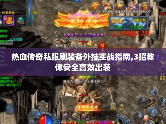 热血传奇私服刷装备外挂实战指南,3招教你安全高效出装
