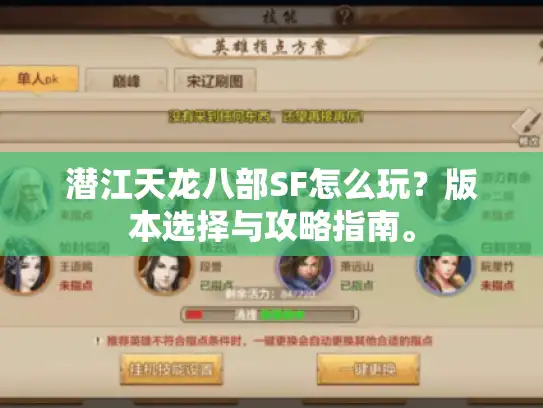 潜江天龙八部SF怎么玩？版本选择与攻略指南。
