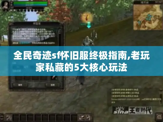 全民奇迹sf怀旧服终极指南,老玩家私藏的5大核心玩法