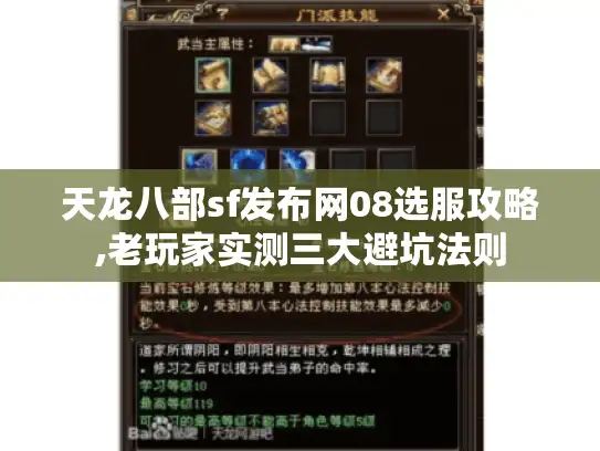 天龙八部sf发布网08选服攻略,老玩家实测三大避坑法则