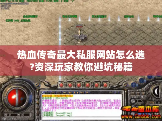 热血传奇最大私服网站怎么选?资深玩家教你避坑秘籍