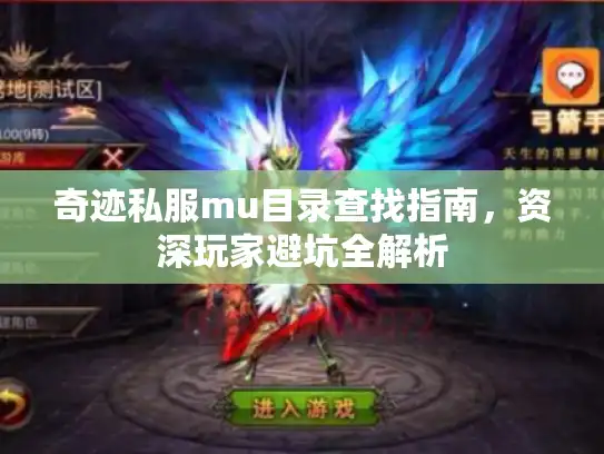 奇迹私服mu目录查找指南，资深玩家避坑全解析