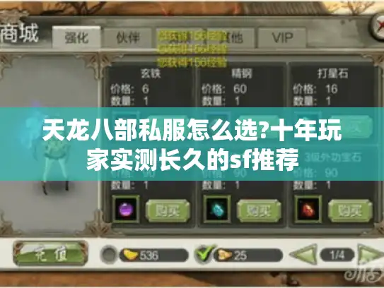 天龙八部私服怎么选?十年玩家实测长久的sf推荐