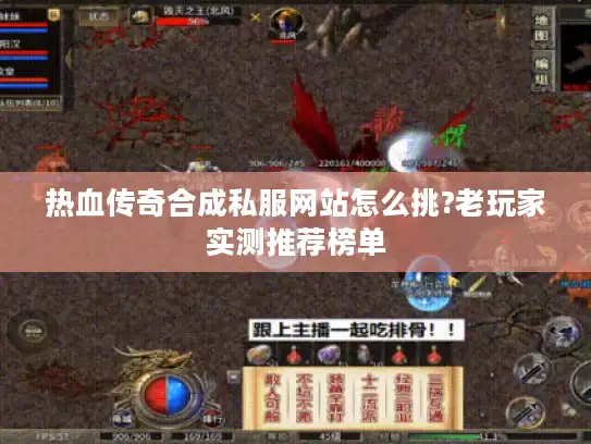 热血传奇合成私服网站怎么挑?老玩家实测推荐榜单