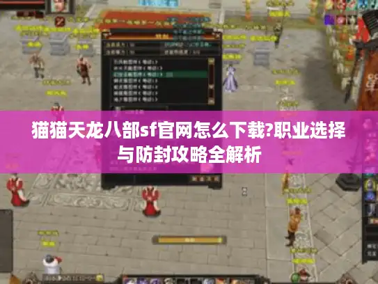 猫猫天龙八部sf官网怎么下载?职业选择与防封攻略全解析 猫猫天龙八部sf官网怎么下载?职业选择与防封攻略全解析