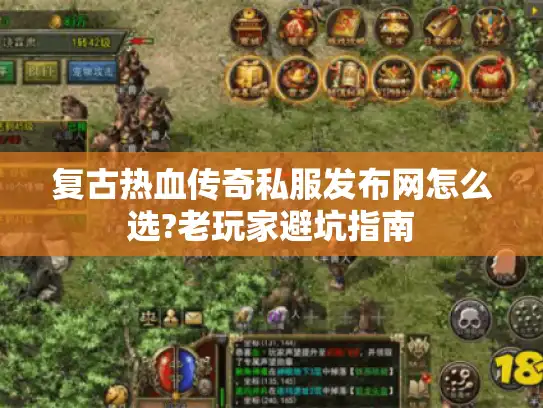 复古热血传奇私服发布网怎么选?老玩家避坑指南
