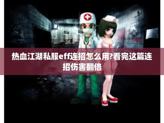 热血江湖私服eff连招怎么用?看完这篇连招伤害翻倍 热血江湖私服eff连招怎么用?看完这篇连招伤害翻倍