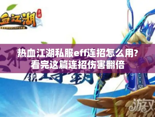 热血江湖私服eff连招怎么用?看完这篇连招伤害翻倍 热血江湖私服eff连招怎么用?看完这篇连招伤害翻倍