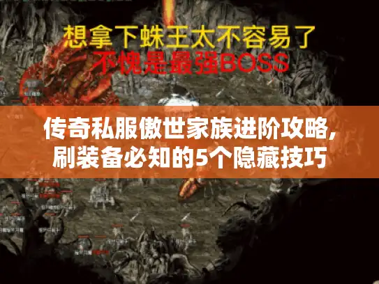传奇私服傲世家族进阶攻略,刷装备必知的5个隐藏技巧 传奇私服傲世家族进阶攻略,刷装备必知的5个隐藏技巧