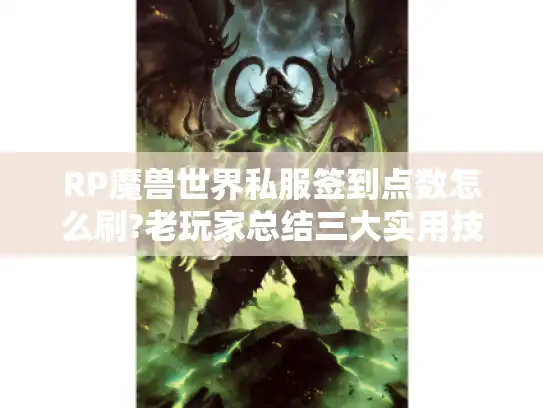 RP魔兽世界私服签到点数怎么刷?老玩家总结三大实用技巧