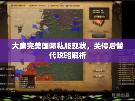 大唐完美国际私服现状，关停后替代攻略解析