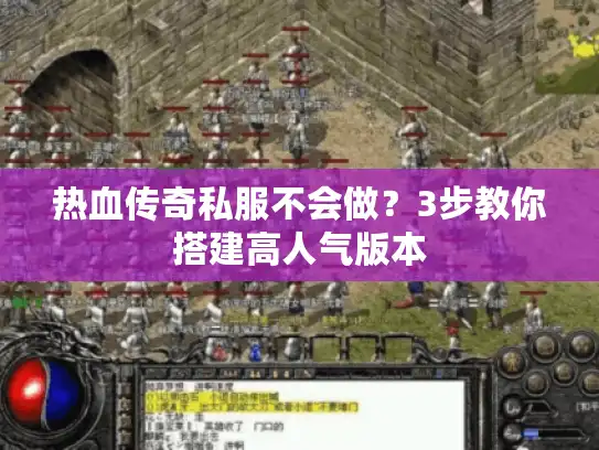 热血传奇私服不会做？3步教你搭建高人气版本