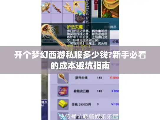 开个梦幻西游私服多少钱?新手必看的成本避坑指南
