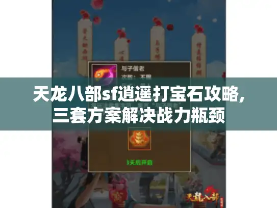 天龙八部sf逍遥打宝石攻略,三套方案解决战力瓶颈