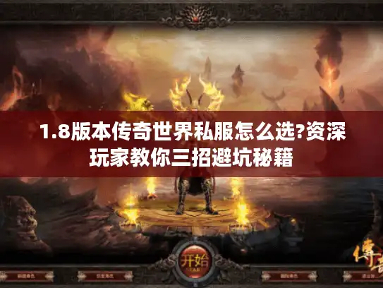 1.8版本传奇世界私服怎么选?资深玩家教你三招避坑秘籍
