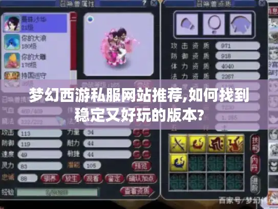 梦幻西游私服网站推荐,如何找到稳定又好玩的版本?