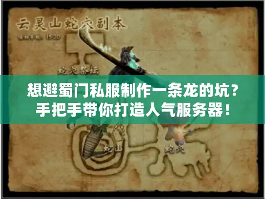 想避蜀门私服制作一条龙的坑?手把手带你打造人气服务器! 想避蜀门私服制作一条龙的坑?手把手带你打造人气服务器!