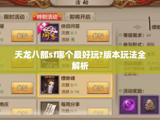 天龙八部sf哪个最好玩?版本玩法全解析