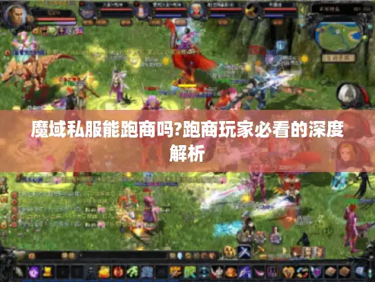魔域私服能跑商吗?跑商玩家必看的深度解析