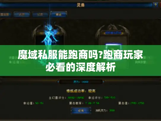 魔域私服能跑商吗?跑商玩家必看的深度解析