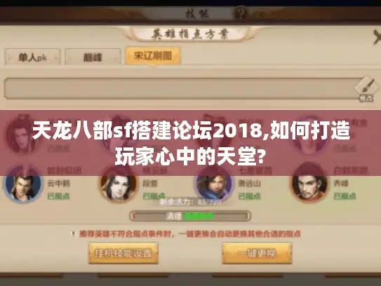 天龙八部sf搭建论坛2018,如何打造玩家心中的天堂? 天龙八部sf搭建论坛2018,如何打造玩家心中的天堂?