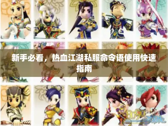 新手必看，热血江湖私服命令语使用快速指南