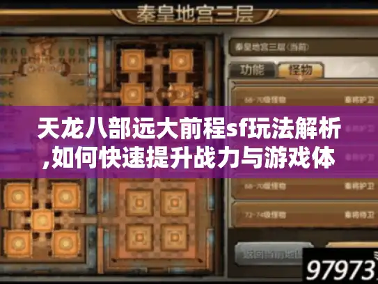 天龙八部远大前程sf玩法解析,如何快速提升战力与游戏体验?