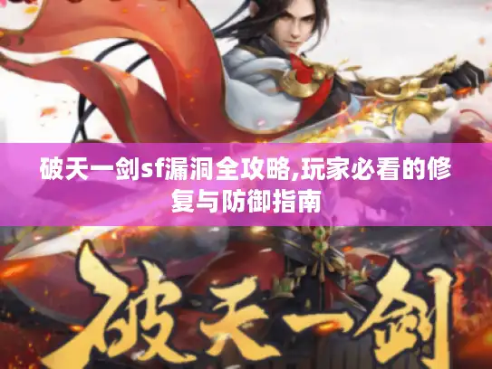 破天一剑sf漏洞全攻略,玩家必看的修复与防御指南