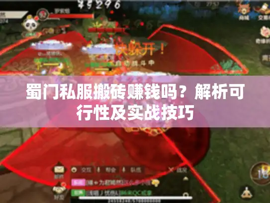 蜀门私服搬砖赚钱吗?解析可行性及实战技巧 蜀门私服搬砖赚钱吗?解析可行性及实战技巧