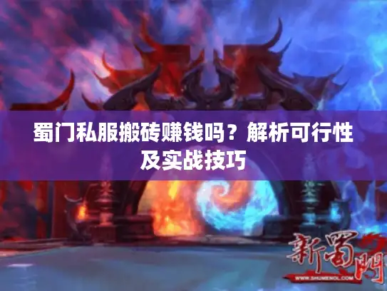 蜀门私服搬砖赚钱吗?解析可行性及实战技巧 蜀门私服搬砖赚钱吗?解析可行性及实战技巧