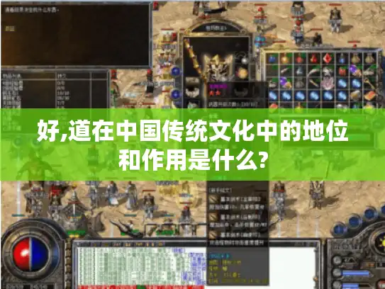 好,道在中国传统文化中的地位和作用是什么?