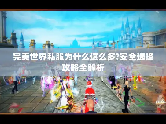 完美世界私服为什么这么多?安全选择攻略全解析