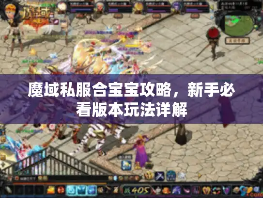 魔域私服合宝宝攻略，新手必看版本玩法详解