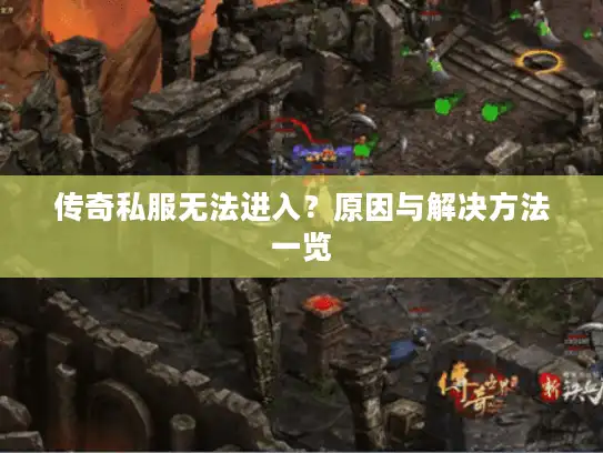 传奇私服无法进入？原因与解决方法一览