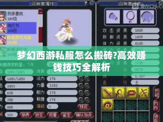 梦幻西游私服怎么搬砖?高效赚钱技巧全解析