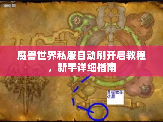 魔兽世界私服自动刷开启教程，新手详细指南