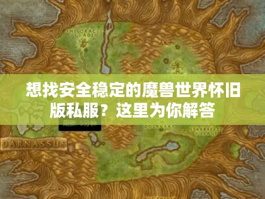想找安全稳定的魔兽世界怀旧版私服?这里为你解答 想找安全稳定的魔兽世界怀旧版私服?这里为你解答