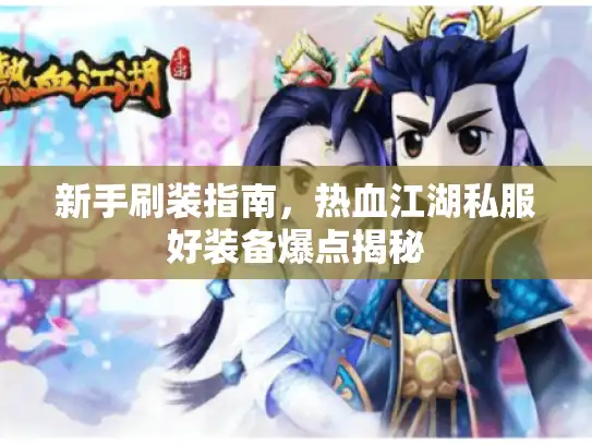 新手刷装指南，热血江湖私服好装备爆点揭秘